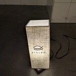 居酒屋 まぐろとさば。 - 