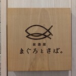 居酒屋 まぐろとさば。 - 