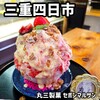 セボン丸三