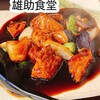 雄助食堂
