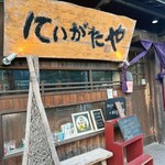 にいがたや 分店 - 