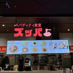 スパゲッティ食堂 ズッパ - 