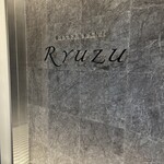 レストラン リューズ - 