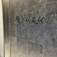 レストラン リューズ - 