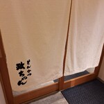 とんかつ政ちゃん 新潟駅前店 - のれん