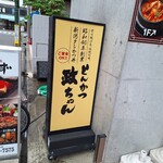 とんかつ政ちゃん 新潟駅前店 - 看板