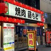 焼肉藤もと 梅田お初天神店