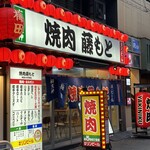 焼肉藤もと 梅田お初天神店 - 