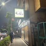 味噌らーめん屋 ちょりん - 