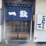 ごはんどころ 一粒 - 