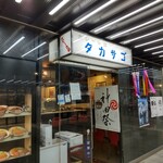 カレーの店 タカサゴ - 