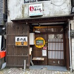 おばんざい菜の花 - 