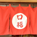 中華料理 口福 - ［口福］にある日常の幸福★