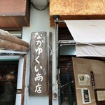 なかゆくい商店 - 