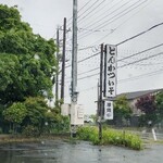 とんかつ いそ - 