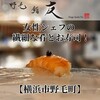 野毛 鮨 友