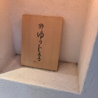 新地 鮓 ゆうじろう - 