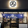 ろくでなし 吉塚店