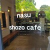 ナス・ショウゾウ カフェ