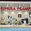 木村ピーナッツ 道の駅しょうなん店