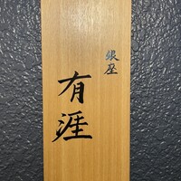 銀座 有涯 - 