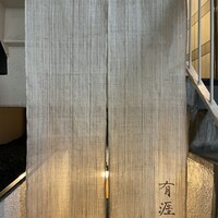 銀座 有涯 - 