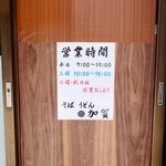 加賀 - 営業時間。