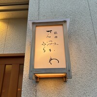 秋田 てんぷら みかわ - 