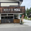 蓼科牛 Ittou 蓼科湖店