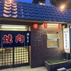 五島屋 - 