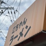 江ちゃんラーメン - 江ちゃんラーメン