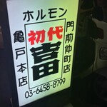 初代吉田 門前仲町店 - 