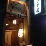 モリタ屋 - 入り口