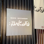 焼肉 BAKUFU - 
