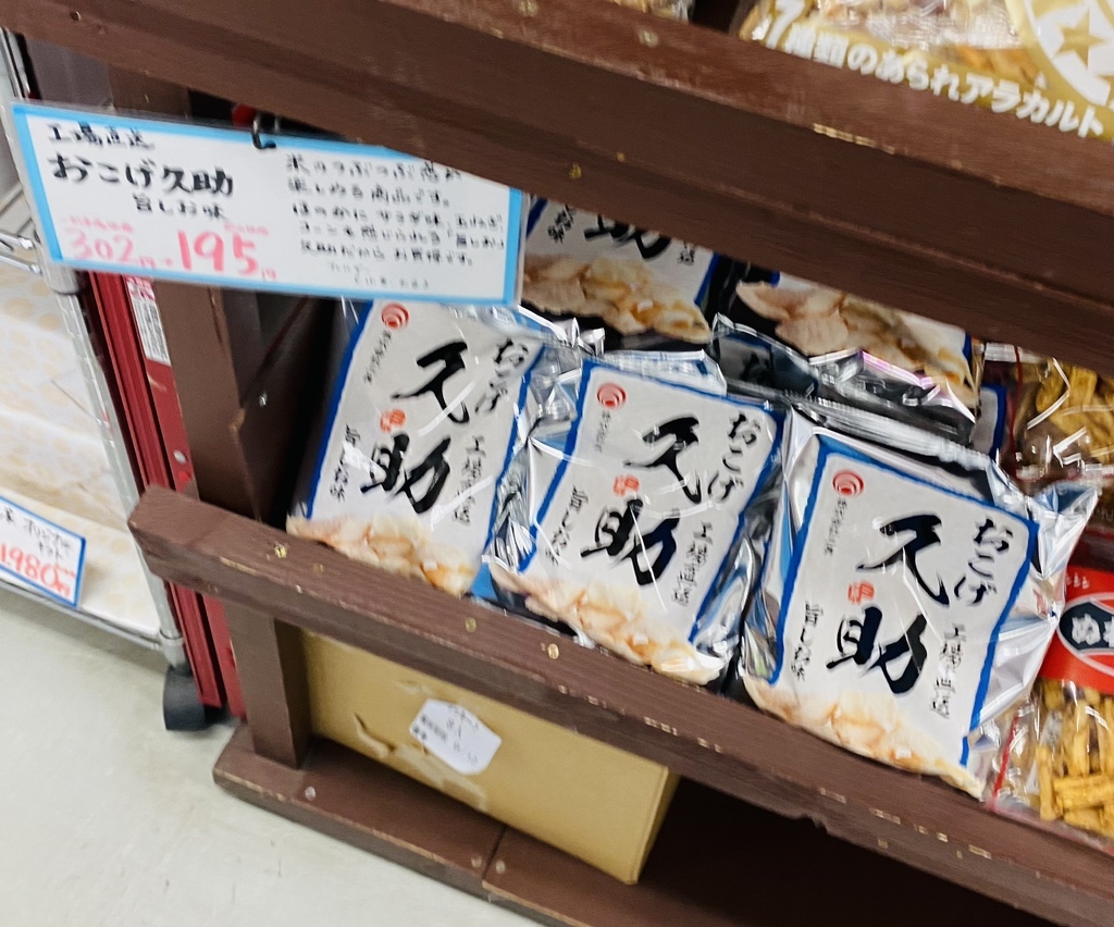 メニュー写真 : あられちゃん家 埼玉工場直売店 - 新古河/せんべい