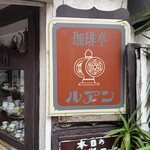 珈琲亭 ルアン - 