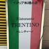 リストランテ トレンティーノ