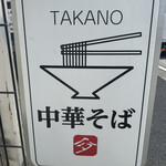 中華そば 髙野 - 