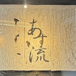 塩ラーメン あす流 - 