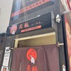 天狐らーめん 福島店