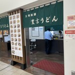 三角茶屋豊吉うどん - 