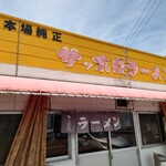 サッポロラーメン 新居浜西店 - 