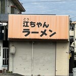 江ちゃんラーメン - 8時過ぎにウォーキングで通る\(//∇//)\