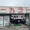 一九ラーメン 筑紫支店