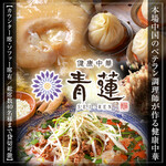 健康中華 青蓮 - ドリンク写真: