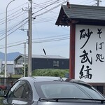 そば処 砂武縞 - 