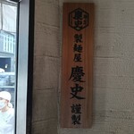 博多一双 博多駅東本店 - 店内に製麺屋慶史の看板