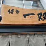 博多一双 - 外観