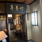 竹葉亭 本店 - 