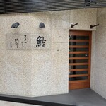 すきやばし 次郎 - 